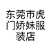 东莞市虎门娇妹服装店的小店