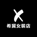 希冀女装店