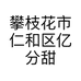 攀枝花市仁和区亿分甜鲜果经营部个体店