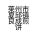 莱州市夏邱镇良成煎饼店的小店个体店