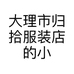 大理市归拾服装店的小店