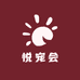 悦宠会