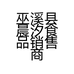 巫溪县晨汐食品销售商店的小店