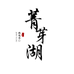 菁芽湖