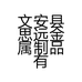 文安县思远金属制品有限公司的小店