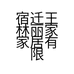 宿迁王林丽家家居有限公司的小店