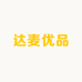 达麦优品童装店