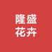 隆盛花卉