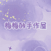 梅梅的手作屋