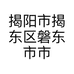 揭阳市揭东区磐东市市赚珠宝店的小店