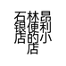 石林昂银便利店的小店