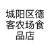 城阳区德客农场食品店的小店个体店