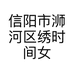 信阳市浉河区绣时间女子美容店的小店