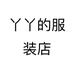 丫丫的服装店个体店