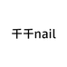 千千nail纯手工穿戴甲
