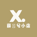 薛婼兮小店