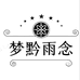梦黔雨念