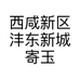 西咸新区沣东新城寄玉百货店的小店