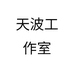 天波工作室个体店