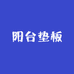 泰万家的阳台垫板