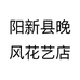 阳新县晚风花艺店个体店