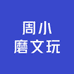 周小磨文玩