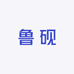 鲁砚