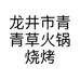 龙井市青青草火锅烧烤食材店