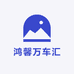 鸿馨万车汇
