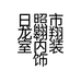 日照市龙翱翔室内装饰工程有限公司的小店