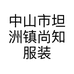 中山市坦洲镇尚知服装店的小店个体店