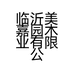 临沂美嘉园木业有限公司的小店