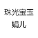 珠光宝玉娟儿