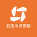 云边小贞的店