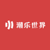 潮乐世界