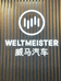 广西威易汽车销售服务有限公司的小店