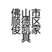 佛山市顺德区俊凯家具有限公司的小店