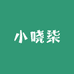 小哓柒
