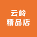 云岭精品店