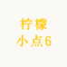 柠檬小点6