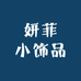 妍菲小饰品