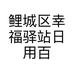 鲤城区幸福驿站日用百货商行的小店