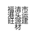福清市港头运旺源建材经营部的小店