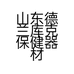 山东德兰库克保健器材有限公司的小店