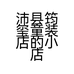 沛县筠玺童装店的小店