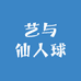 艺与仙人球