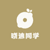 晓迪同学
