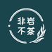 非岩不茶