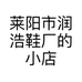 莱阳市润浩鞋厂的小店个体店