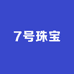 7号珠宝